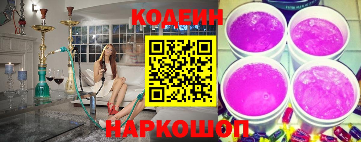 Кодеиновый сироп Lean Purple Drank  Вход с VPN  Кодеиновый сироп Lean напиток Lean (лин)  Сланцы 